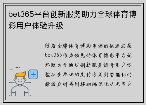 bet365平台创新服务助力全球体育博彩用户体验升级