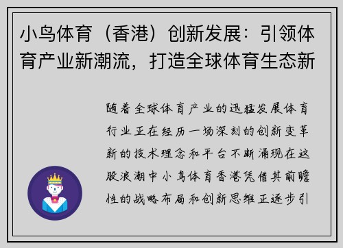 小鸟体育（香港）创新发展：引领体育产业新潮流，打造全球体育生态新平台