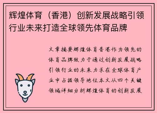 辉煌体育（香港）创新发展战略引领行业未来打造全球领先体育品牌