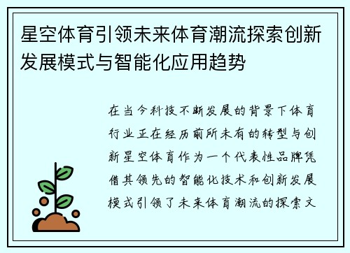 星空体育引领未来体育潮流探索创新发展模式与智能化应用趋势