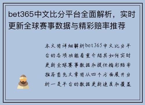 bet365中文比分平台全面解析，实时更新全球赛事数据与精彩赔率推荐