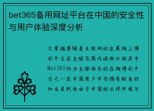 bet365备用网址平台在中国的安全性与用户体验深度分析