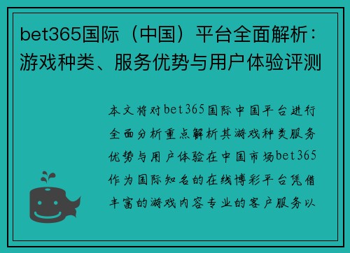bet365国际（中国）平台全面解析：游戏种类、服务优势与用户体验评测