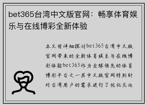 bet365台湾中文版官网：畅享体育娱乐与在线博彩全新体验