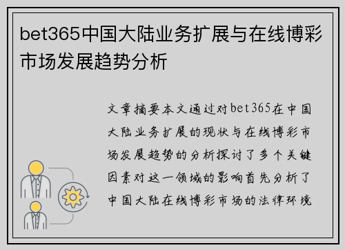 bet365中国大陆业务扩展与在线博彩市场发展趋势分析