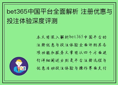 bet365中国平台全面解析 注册优惠与投注体验深度评测