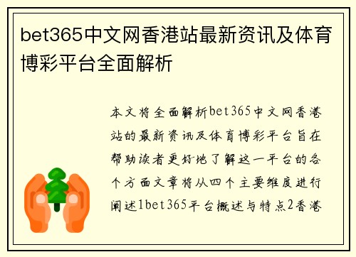 bet365中文网香港站最新资讯及体育博彩平台全面解析