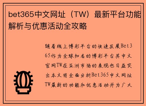 bet365中文网址（TW）最新平台功能解析与优惠活动全攻略