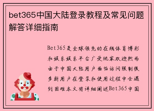 bet365中国大陆登录教程及常见问题解答详细指南