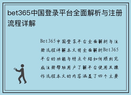 bet365中国登录平台全面解析与注册流程详解