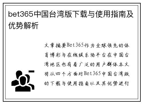 bet365中国台湾版下载与使用指南及优势解析