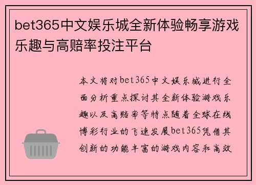 bet365中文娱乐城全新体验畅享游戏乐趣与高赔率投注平台