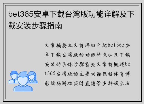 bet365安卓下载台湾版功能详解及下载安装步骤指南