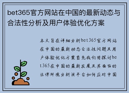 bet365官方网站在中国的最新动态与合法性分析及用户体验优化方案