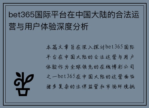 bet365国际平台在中国大陆的合法运营与用户体验深度分析