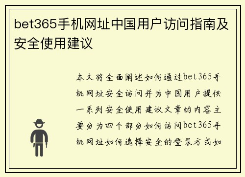 bet365手机网址中国用户访问指南及安全使用建议