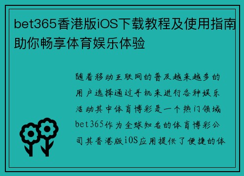 bet365香港版iOS下载教程及使用指南助你畅享体育娱乐体验