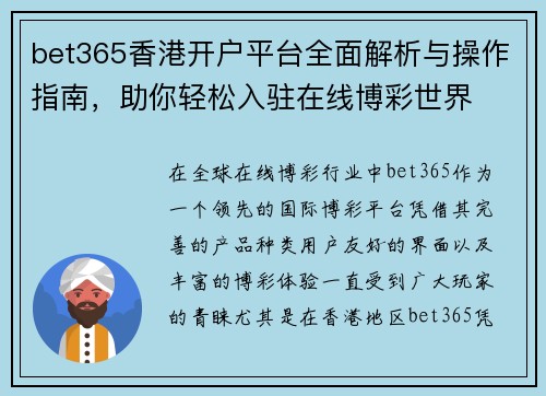 bet365香港开户平台全面解析与操作指南，助你轻松入驻在线博彩世界