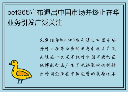 bet365宣布退出中国市场并终止在华业务引发广泛关注
