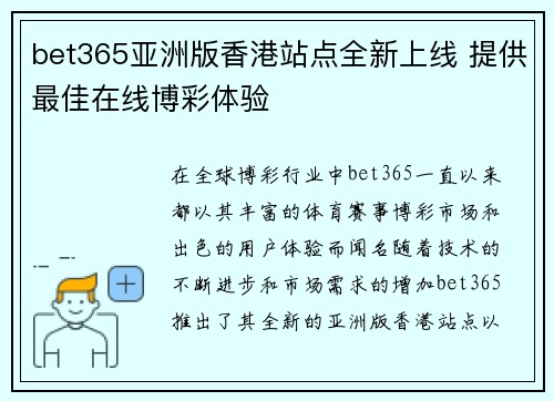 bet365亚洲版香港站点全新上线 提供最佳在线博彩体验