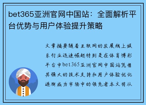 bet365亚洲官网中国站：全面解析平台优势与用户体验提升策略
