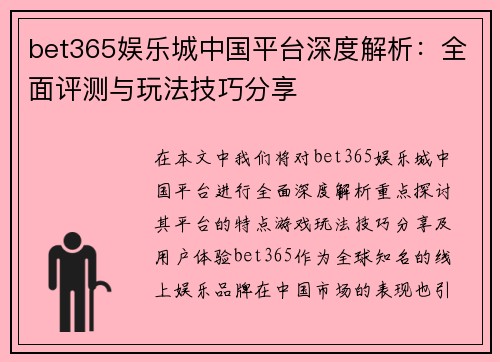bet365娱乐城中国平台深度解析：全面评测与玩法技巧分享