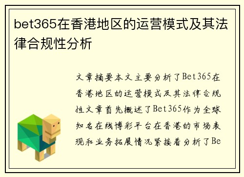 bet365在香港地区的运营模式及其法律合规性分析