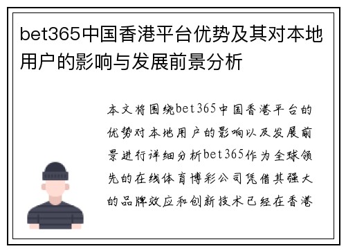 bet365中国香港平台优势及其对本地用户的影响与发展前景分析