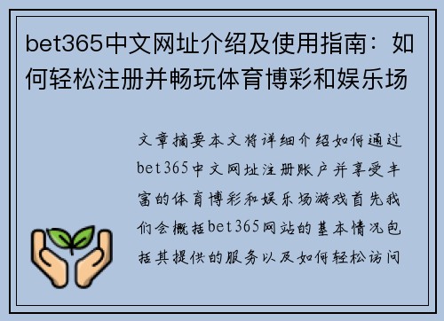 bet365中文网址介绍及使用指南：如何轻松注册并畅玩体育博彩和娱乐场游戏