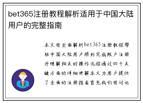 bet365注册教程解析适用于中国大陆用户的完整指南