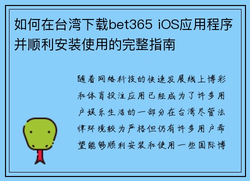 如何在台湾下载bet365 iOS应用程序并顺利安装使用的完整指南