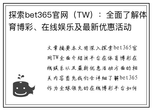 探索bet365官网（TW）：全面了解体育博彩、在线娱乐及最新优惠活动
