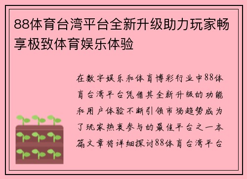 88体育台湾平台全新升级助力玩家畅享极致体育娱乐体验