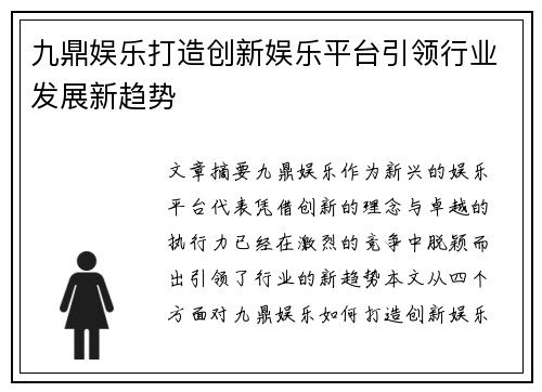 九鼎娱乐打造创新娱乐平台引领行业发展新趋势