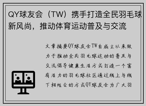 QY球友会（TW）携手打造全民羽毛球新风尚，推动体育运动普及与交流
