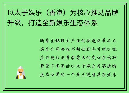 以太子娱乐（香港）为核心推动品牌升级，打造全新娱乐生态体系