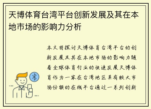 天博体育台湾平台创新发展及其在本地市场的影响力分析