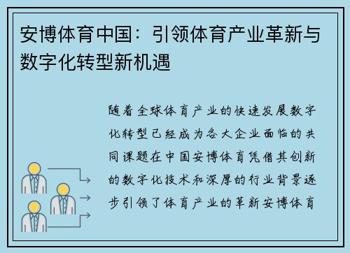 安博体育中国：引领体育产业革新与数字化转型新机遇