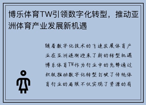 博乐体育TW引领数字化转型，推动亚洲体育产业发展新机遇