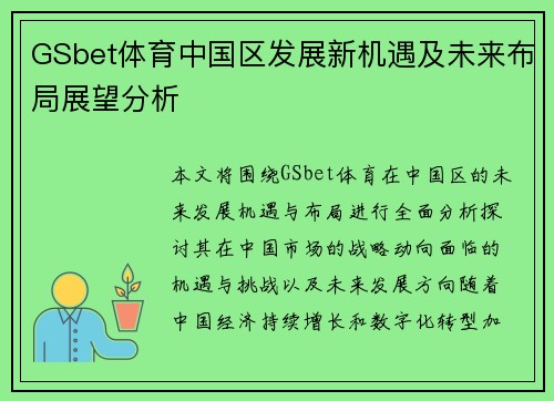 GSbet体育中国区发展新机遇及未来布局展望分析