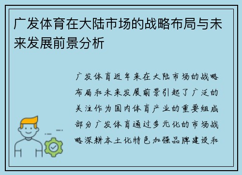 广发体育在大陆市场的战略布局与未来发展前景分析