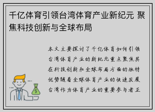 千亿体育引领台湾体育产业新纪元 聚焦科技创新与全球布局
