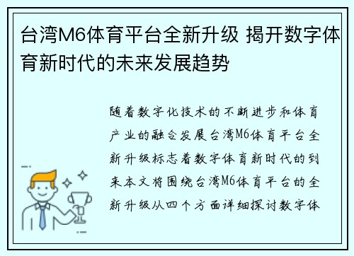 台湾M6体育平台全新升级 揭开数字体育新时代的未来发展趋势