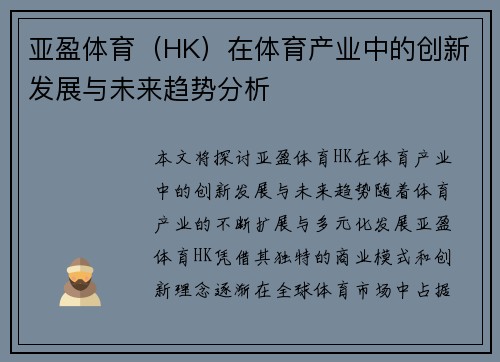 亚盈体育（HK）在体育产业中的创新发展与未来趋势分析