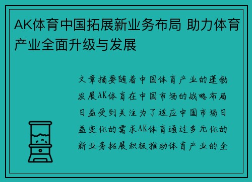 AK体育中国拓展新业务布局 助力体育产业全面升级与发展