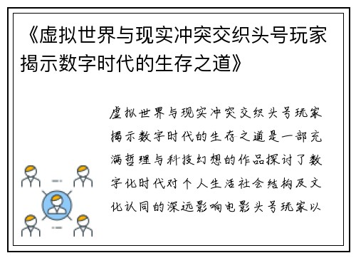 《虚拟世界与现实冲突交织头号玩家揭示数字时代的生存之道》