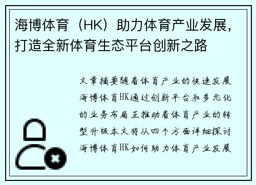 海博体育（HK）助力体育产业发展，打造全新体育生态平台创新之路