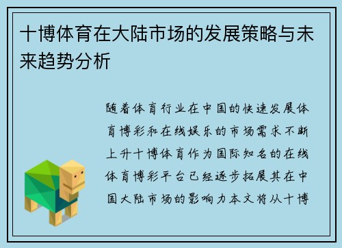 十博体育在大陆市场的发展策略与未来趋势分析