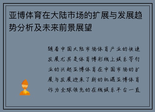 亚博体育在大陆市场的扩展与发展趋势分析及未来前景展望