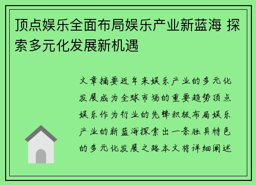 顶点娱乐全面布局娱乐产业新蓝海 探索多元化发展新机遇